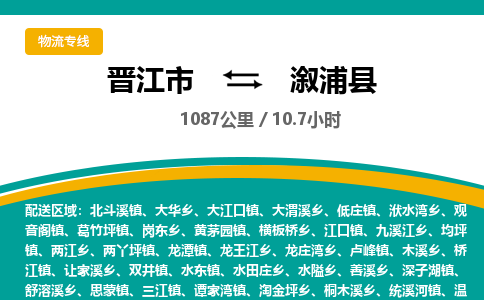 晋江市到溆浦县物流专线，集约化一站式货运模式