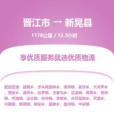 晋江市到新晃县物流专线，集约化一站式货运模式
