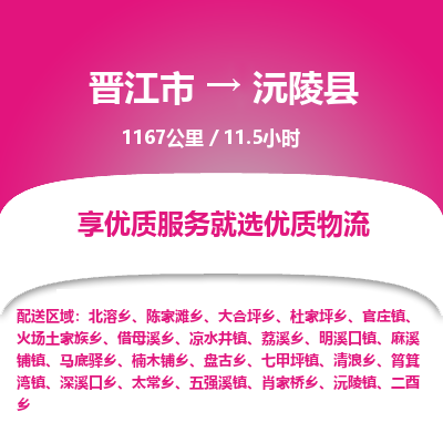 晋江市到沅陵县物流专线，集约化一站式货运模式