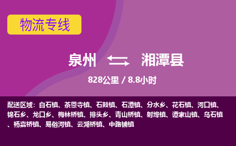 泉州到湘潭县物流专线，集约化一站式货运模式
