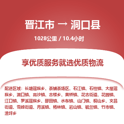 晋江市到洞口县物流专线，集约化一站式货运模式