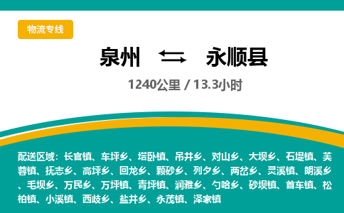 泉州到永顺县物流专线，集约化一站式货运模式