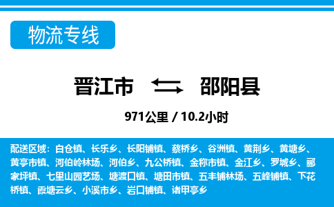 晋江市到邵阳县物流专线，集约化一站式货运模式