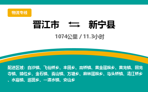 晋江市到新宁县物流专线，集约化一站式货运模式