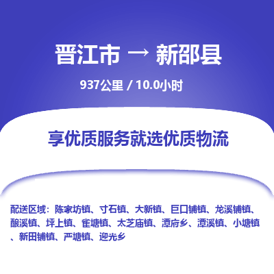 晋江市到新邵县物流专线，集约化一站式货运模式