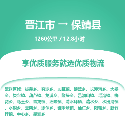 晋江市到保靖县物流专线，集约化一站式货运模式