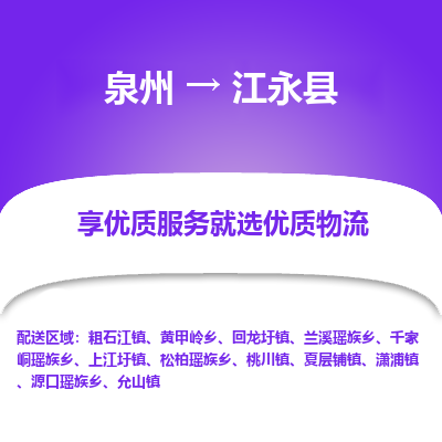 泉州到江永县物流专线，集约化一站式货运模式
