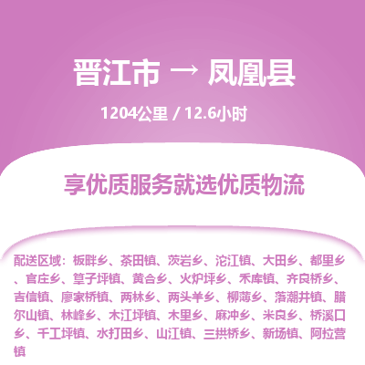 晋江市到凤凰县物流专线，集约化一站式货运模式
