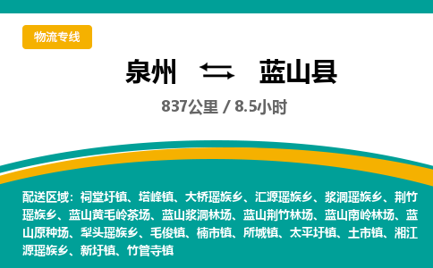 泉州到蓝山县物流专线，集约化一站式货运模式