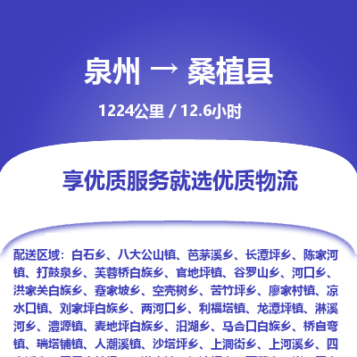 泉州到桑植县物流专线，集约化一站式货运模式