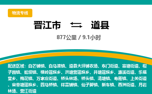 晋江市到道县物流专线，集约化一站式货运模式