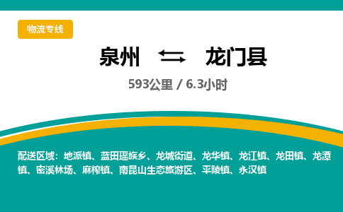 泉州到龙门县物流专线，集约化一站式货运模式