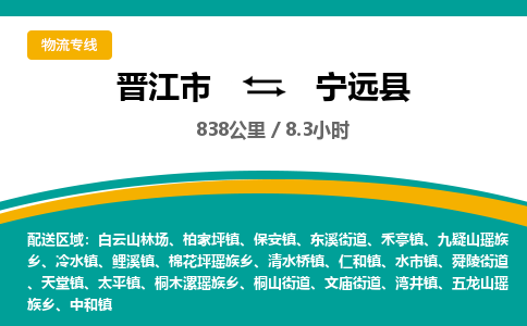 晋江市到宁远县物流专线，集约化一站式货运模式