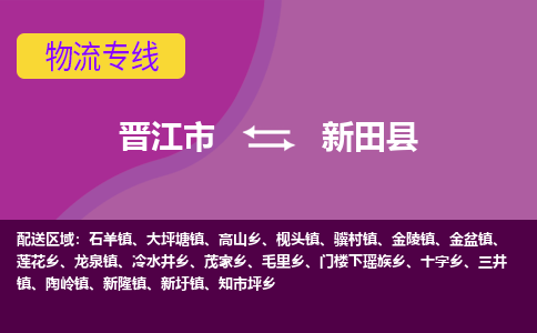 晋江市到新田县物流专线，集约化一站式货运模式