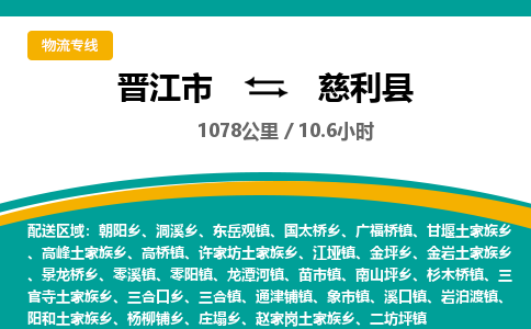 晋江市到慈利县物流专线，集约化一站式货运模式