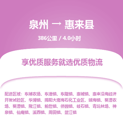 泉州到惠来县物流专线，集约化一站式货运模式