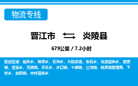 晋江市到炎陵县物流专线，集约化一站式货运模式