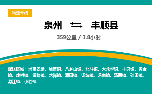 泉州到丰顺县物流专线，集约化一站式货运模式