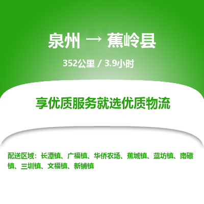 泉州到蕉岭县物流专线，集约化一站式货运模式