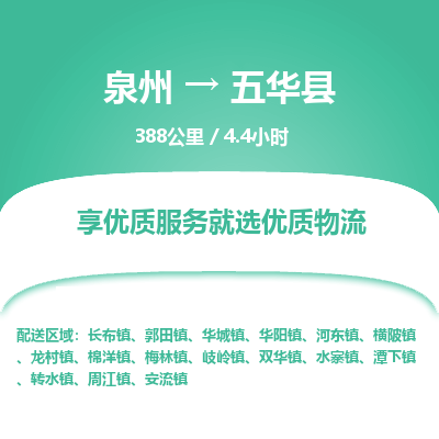 泉州到五华县物流专线，集约化一站式货运模式