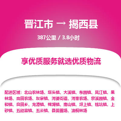 晋江市到揭西县物流专线，集约化一站式货运模式