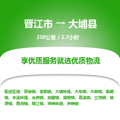 晋江市到大埔县物流专线，集约化一站式货运模式