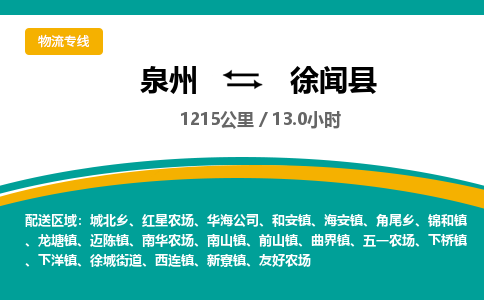 泉州到徐闻县物流专线，集约化一站式货运模式