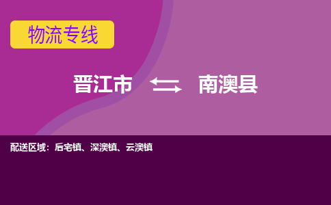 晋江市到南澳县物流专线，集约化一站式货运模式