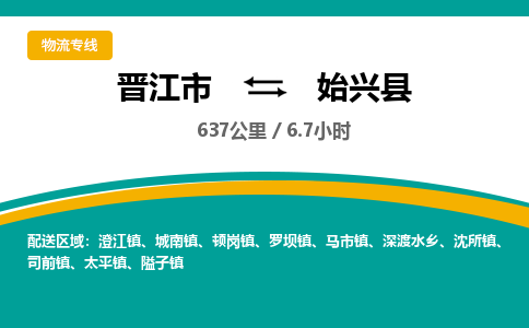 晋江市到始兴县物流专线，集约化一站式货运模式