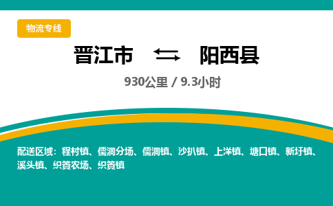 晋江市到阳西县物流专线，集约化一站式货运模式