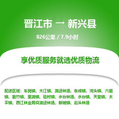 晋江市到新兴县物流专线，集约化一站式货运模式