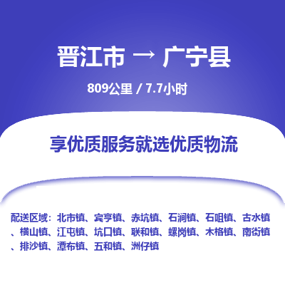 晋江市到广宁县物流专线，集约化一站式货运模式