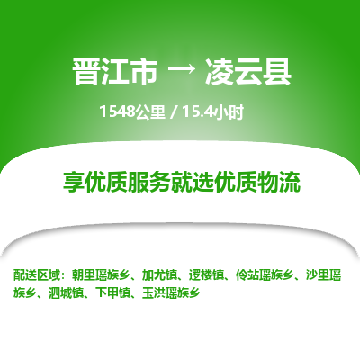 晋江市到凌云县物流专线，集约化一站式货运模式