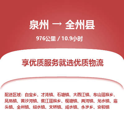 泉州到全州县物流专线，集约化一站式货运模式