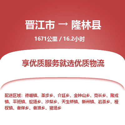 晋江市到隆林县物流专线，集约化一站式货运模式