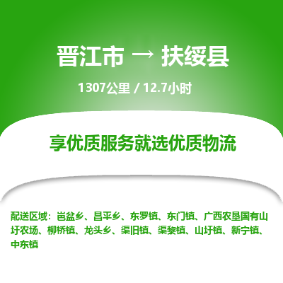 晋江市到扶绥县物流专线，集约化一站式货运模式