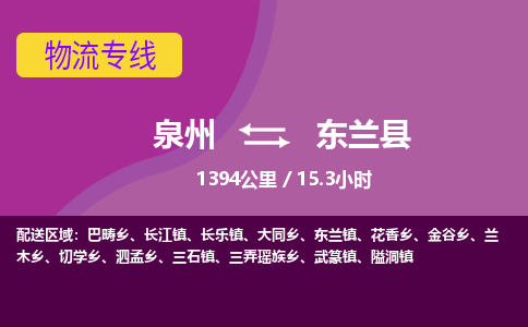 泉州到东兰县物流专线，集约化一站式货运模式