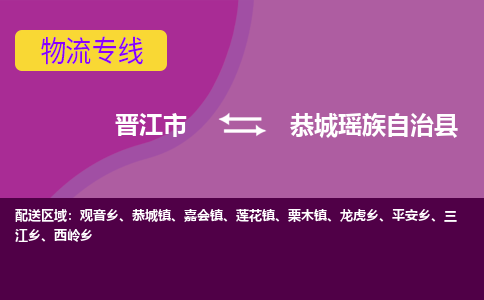 晋江市到恭城县物流专线，集约化一站式货运模式
