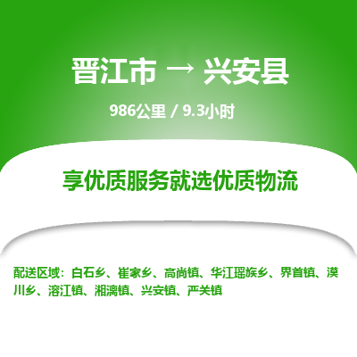 晋江市到兴安县物流专线，集约化一站式货运模式