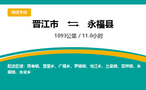 晋江市到永福县物流专线，集约化一站式货运模式