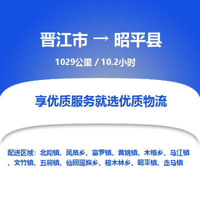晋江市到昭平县物流专线，集约化一站式货运模式