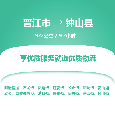晋江市到钟山县物流专线，集约化一站式货运模式