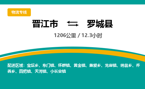 晋江市到罗城县物流专线，集约化一站式货运模式