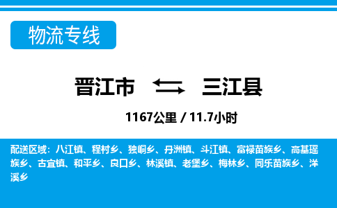晋江市到三江县物流专线，集约化一站式货运模式