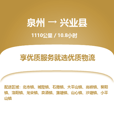 泉州到兴业县物流专线，集约化一站式货运模式