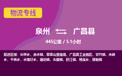 泉州到广昌县物流专线，集约化一站式货运模式