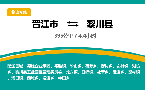 晋江市到黎川县物流专线，集约化一站式货运模式