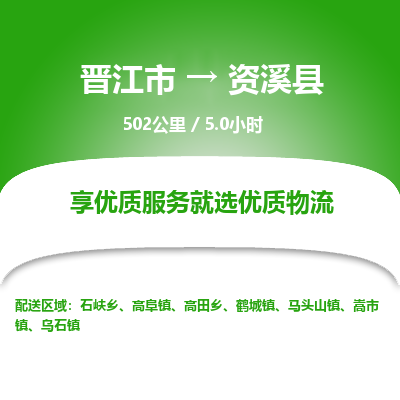 晋江市到资溪县物流专线，集约化一站式货运模式