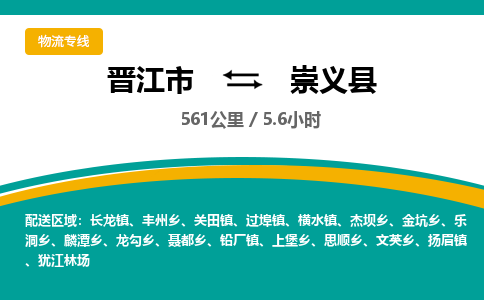 晋江市到崇义县物流专线，集约化一站式货运模式