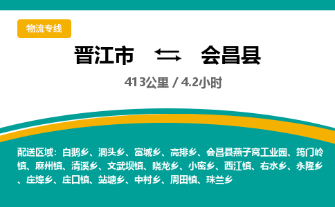晋江市到会昌县物流专线，集约化一站式货运模式
